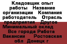 Кладовщик опыт работы › Название организации ­ Компания-работодатель › Отрасль предприятия ­ Другое › Минимальный оклад ­ 1 - Все города Работа » Вакансии   . Ростовская обл.,Донецк г.